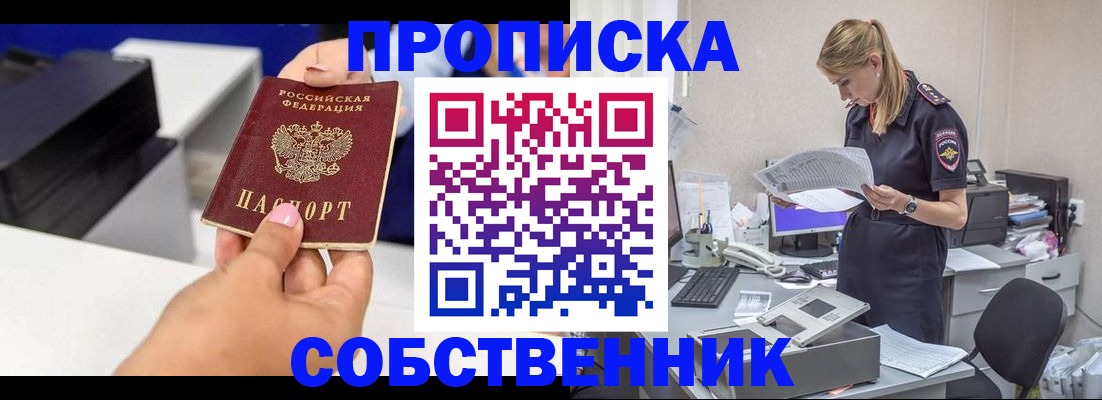 прописка в Свободном