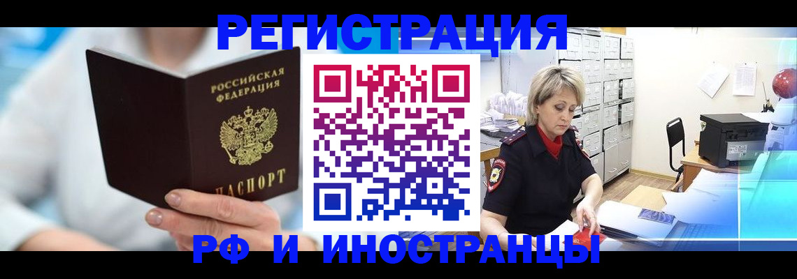 временная регистрация 2025 в Свободном